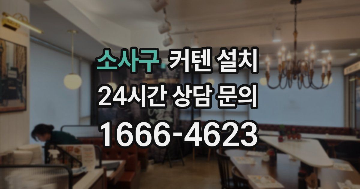 소사구 커텐 설치