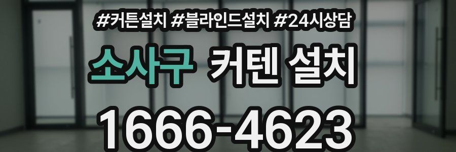 소사구 커텐 설치