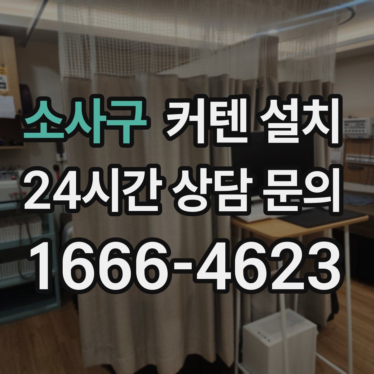 소사구 커텐 설치