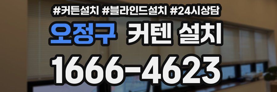 오정구 커텐 설치
