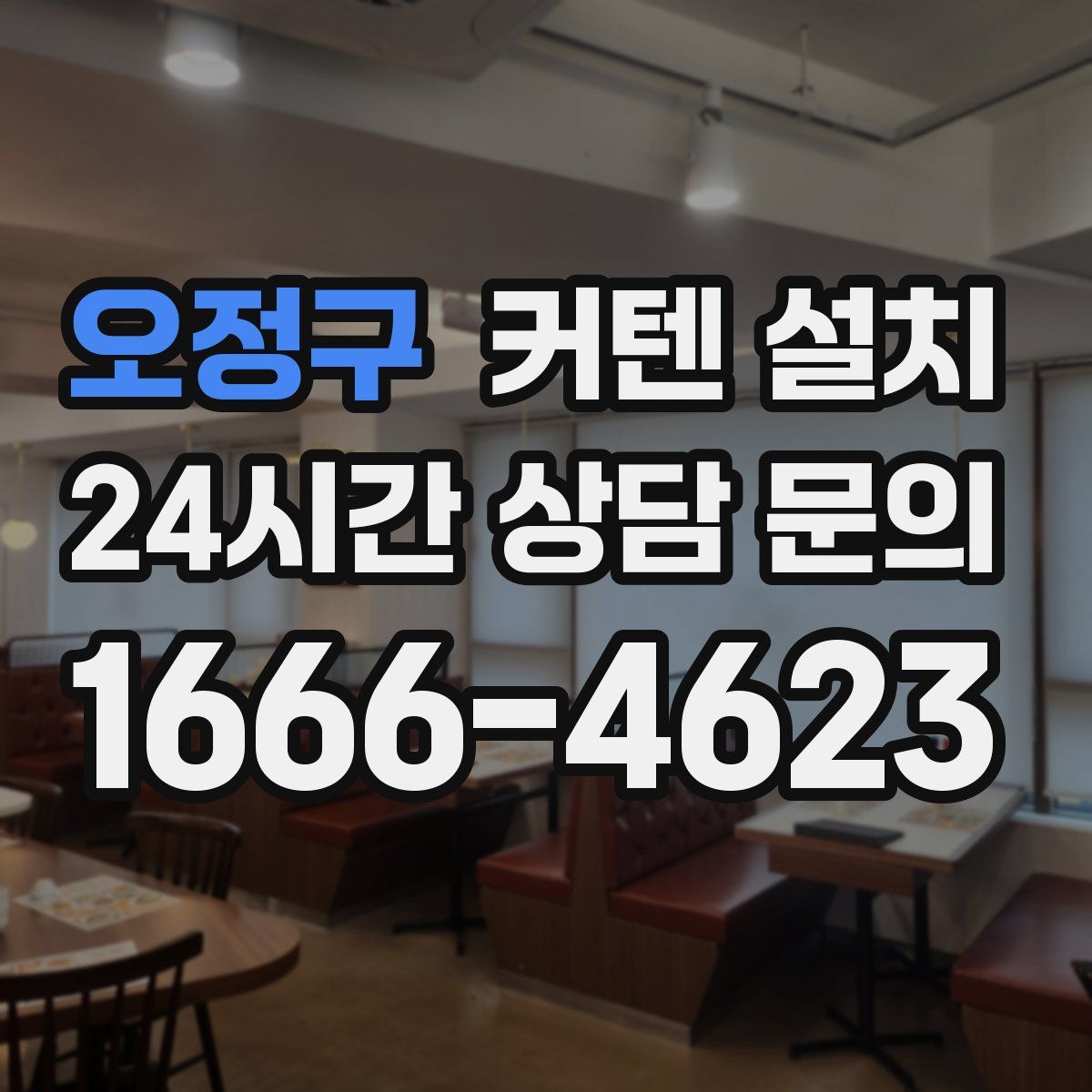 오정구 커텐 설치