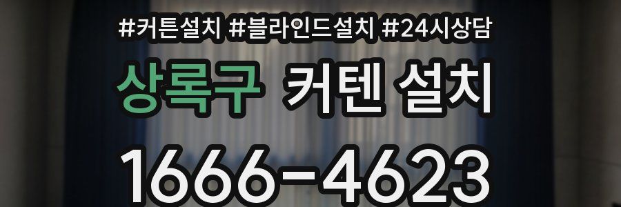 상록구 커텐 설치