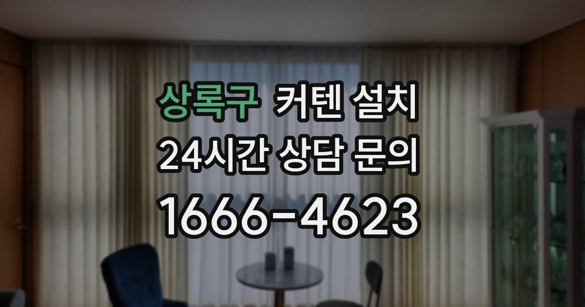 상록구 커텐 설치