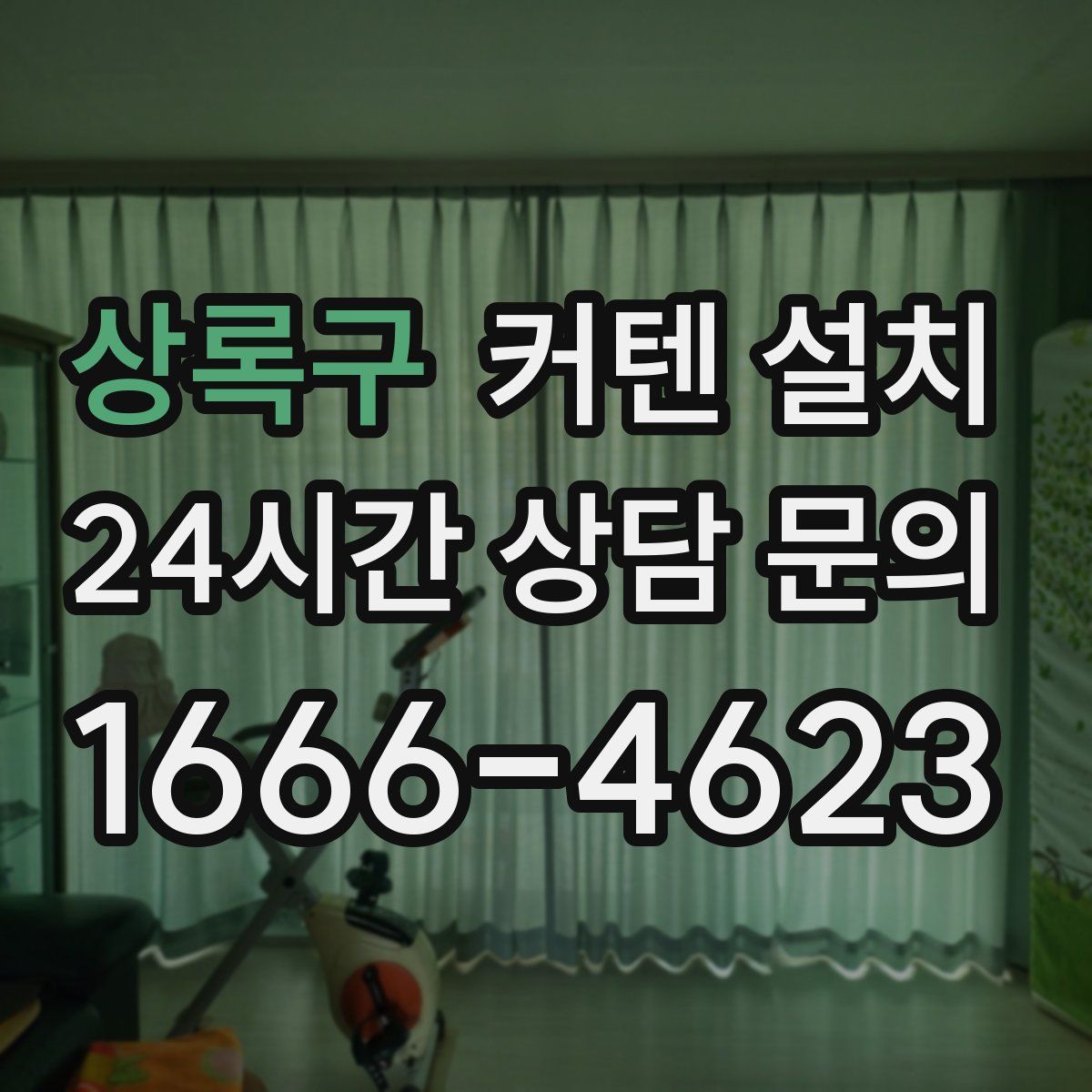 상록구 커텐 설치