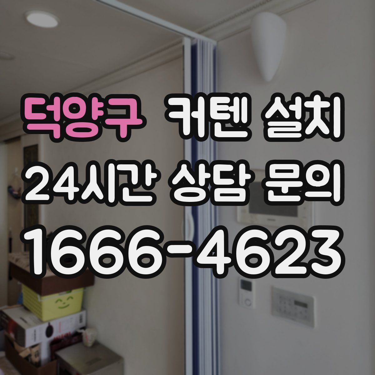 덕양구 커텐 설치
