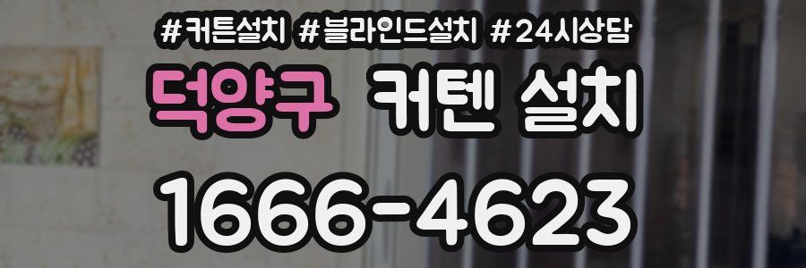 덕양구 커텐 설치