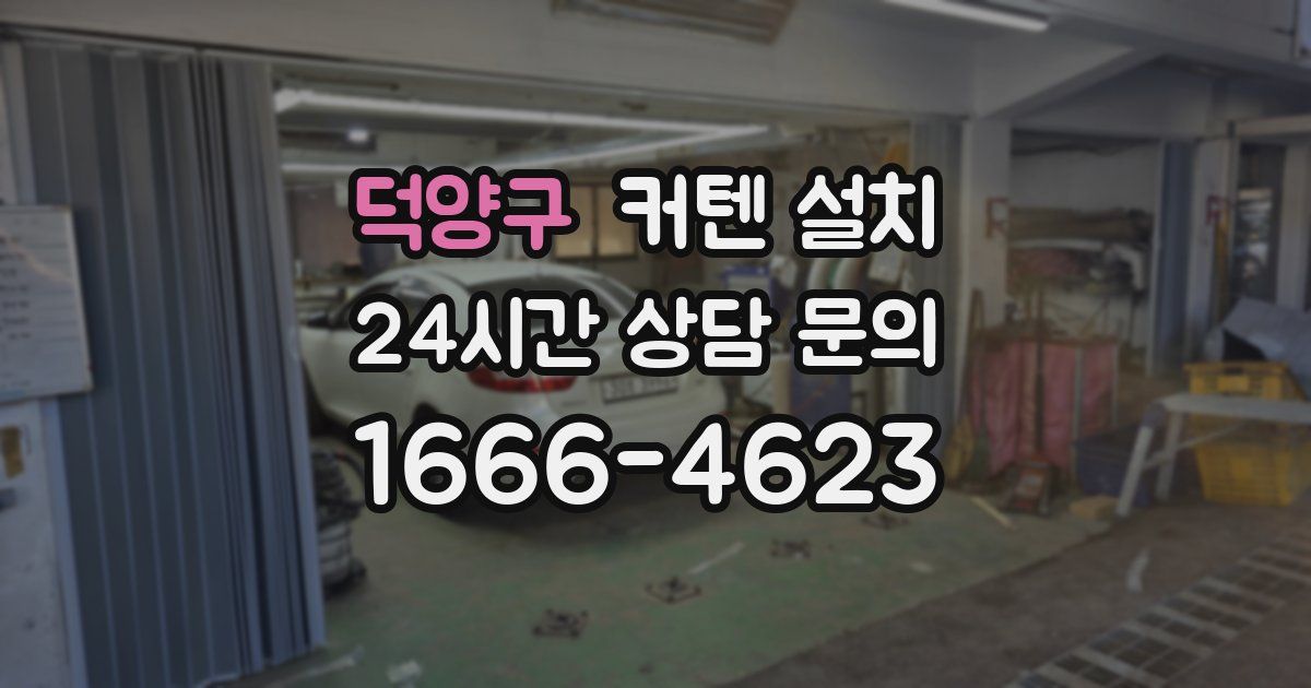 덕양구 커텐 설치