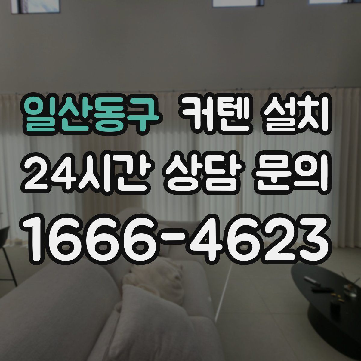 일산동구 커텐 설치