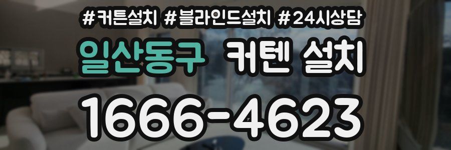 일산동구 커텐 설치