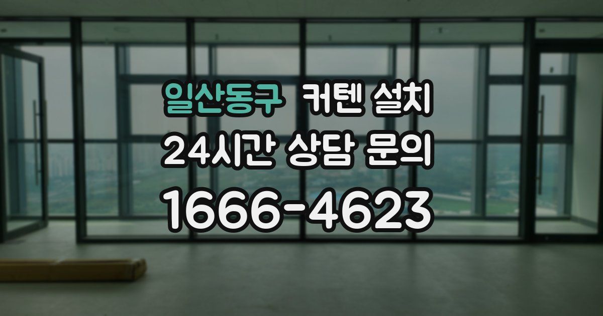 일산동구 커텐 설치