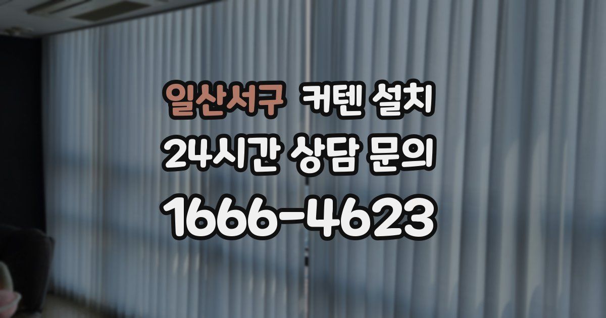 일산서구 커텐 설치