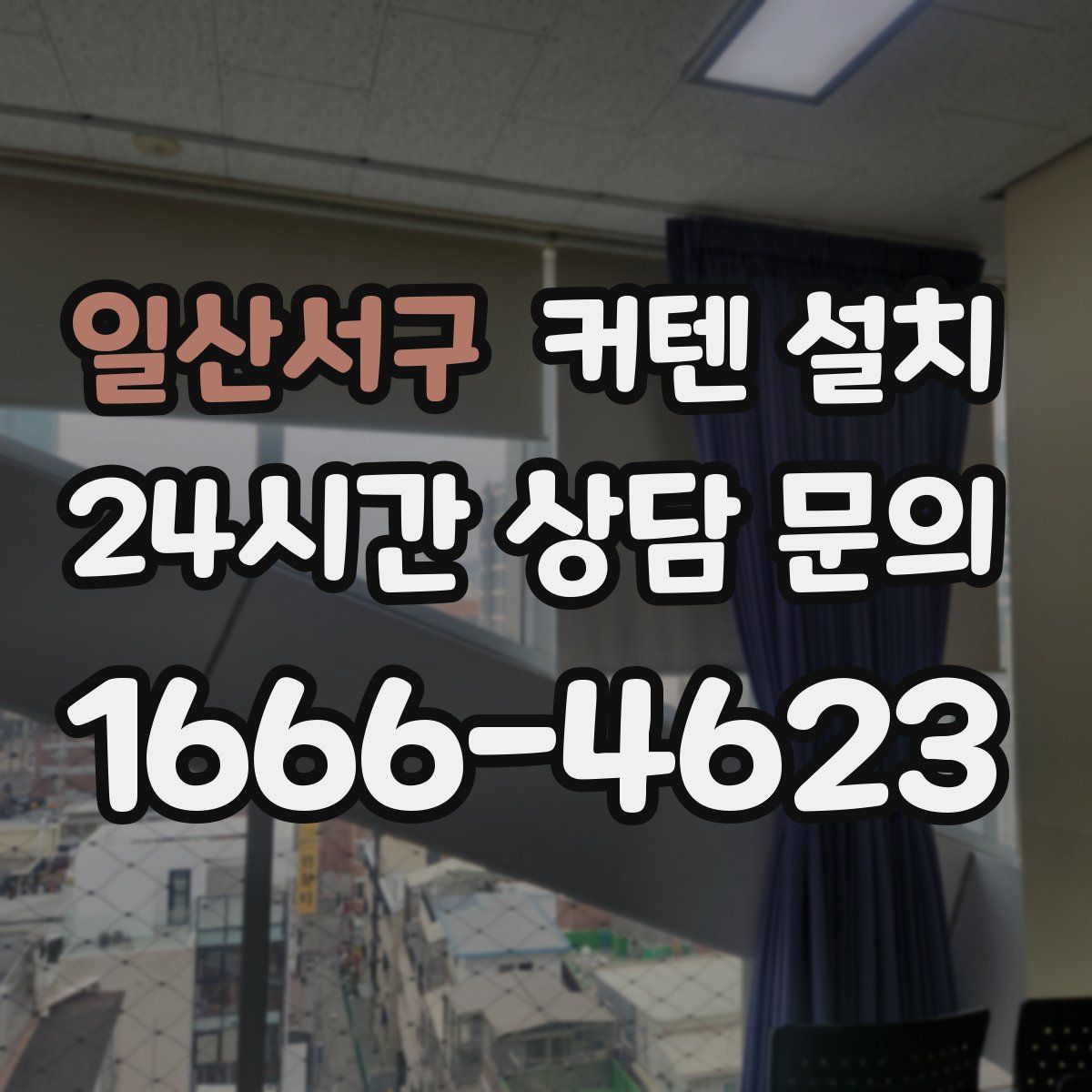 일산서구 커텐 설치