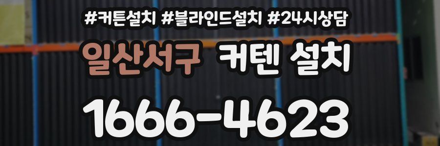 일산서구 커텐 설치