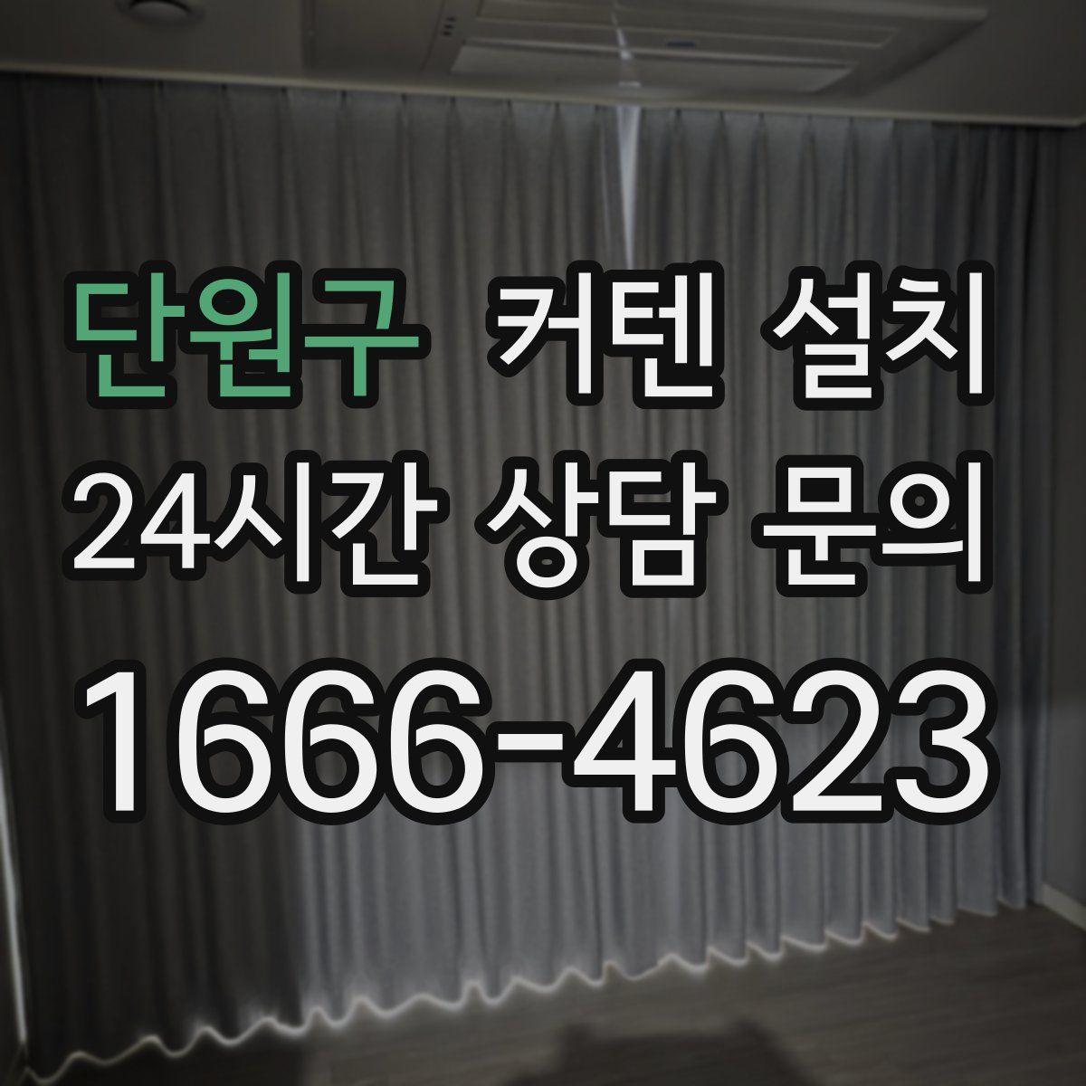 단원구 커텐 설치