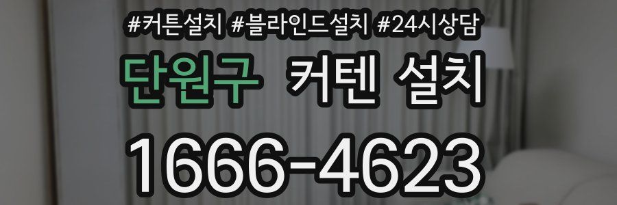 단원구 커텐 설치