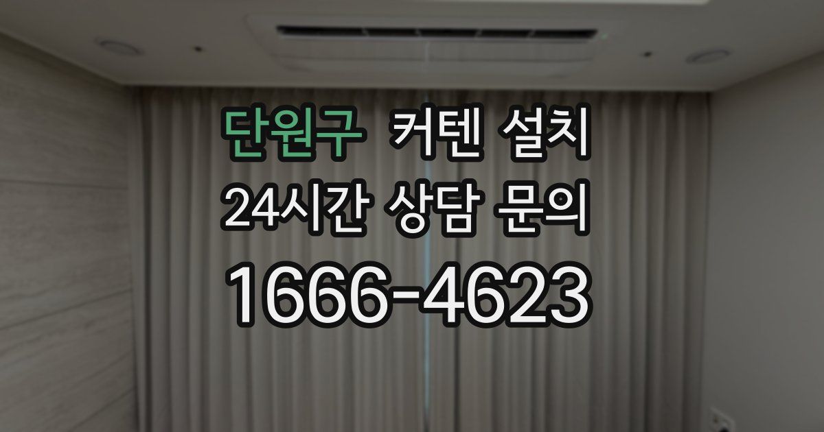 단원구 커텐 설치