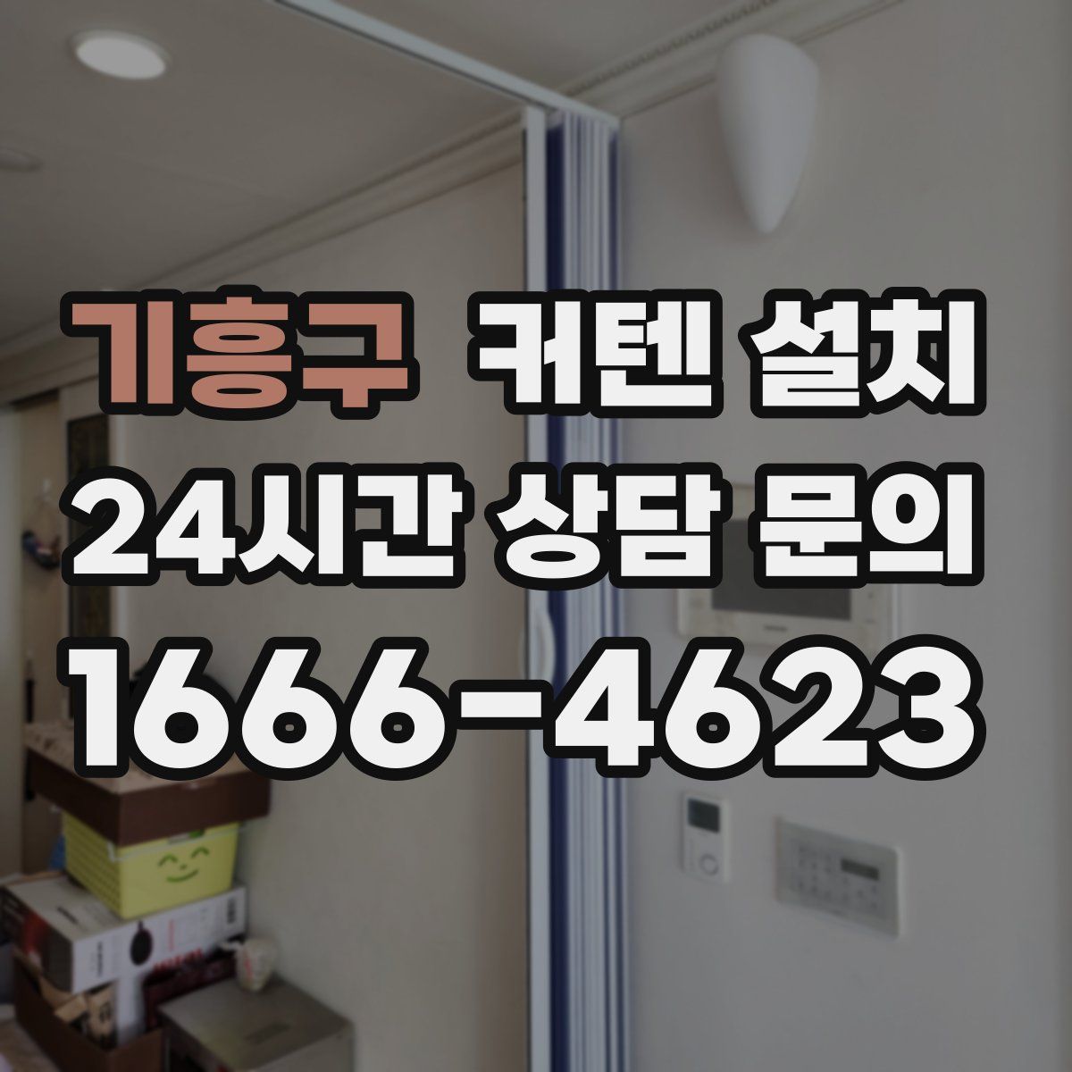 기흥구 커텐 설치