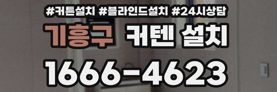 기흥구 커텐 설치