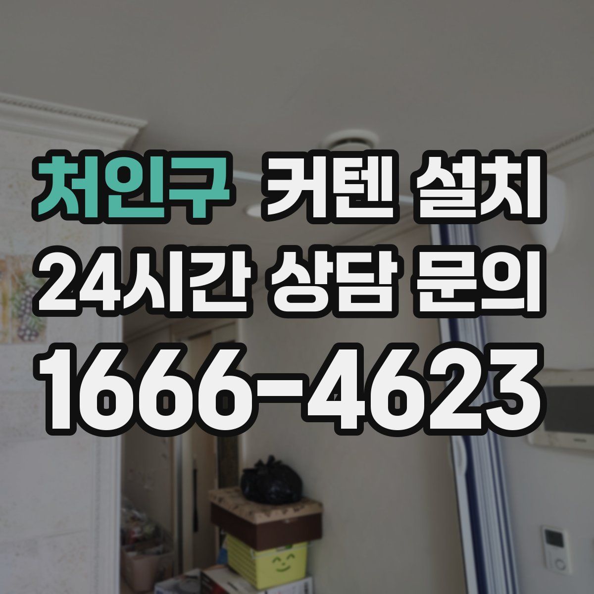 처인구 커텐 설치