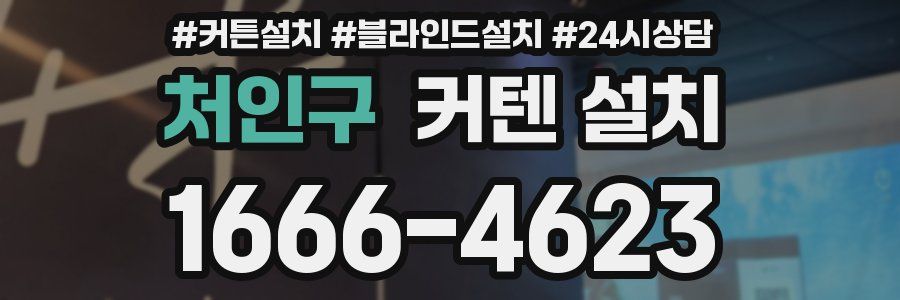 처인구 커텐 설치