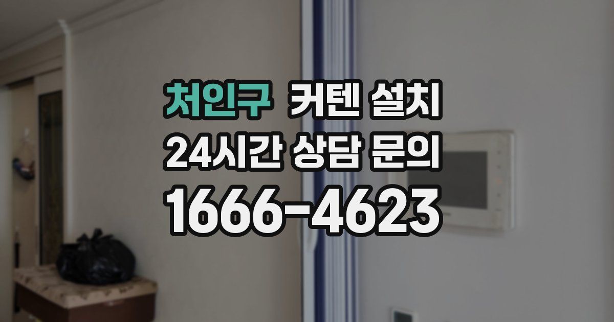 처인구 커텐 설치
