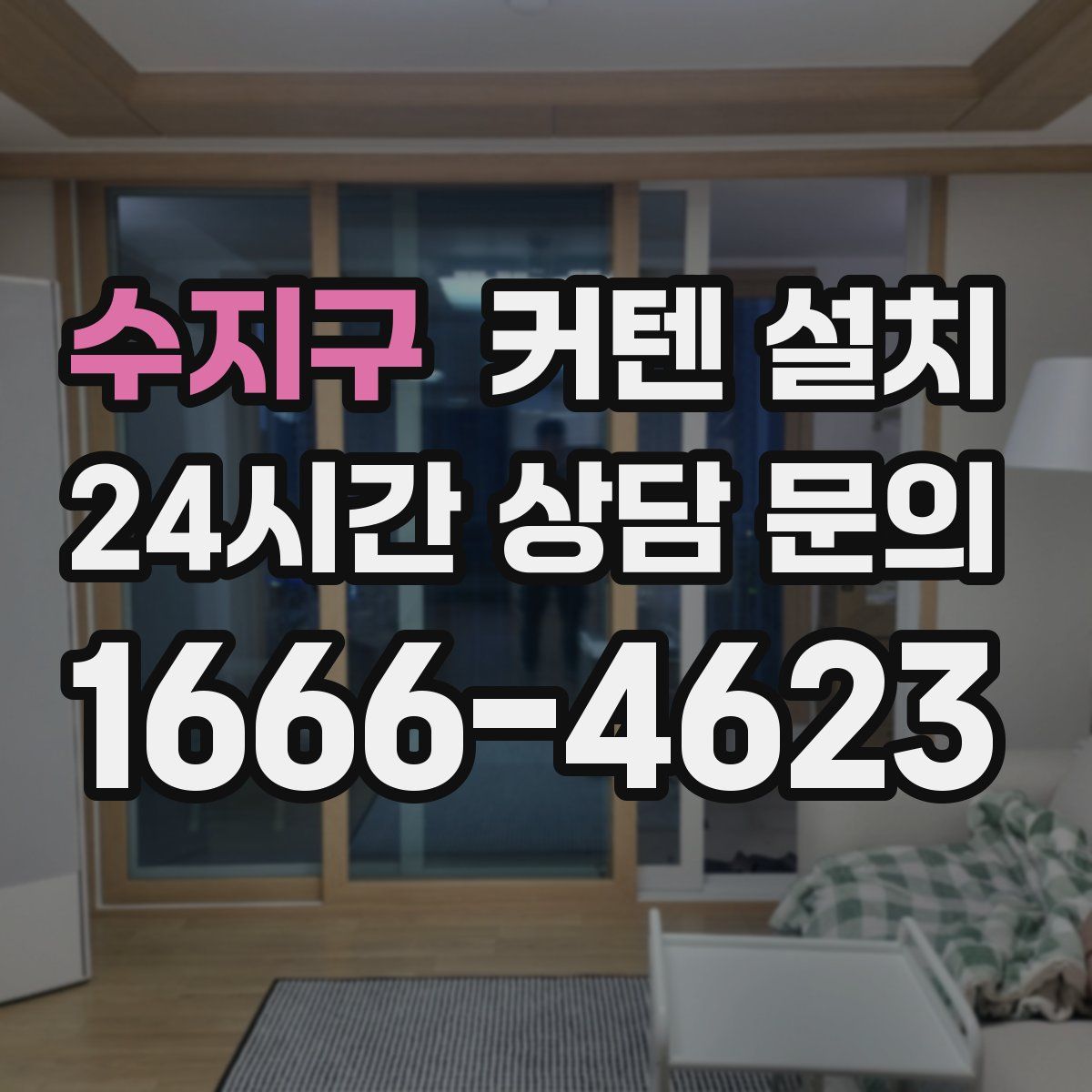 수지구 커텐 설치