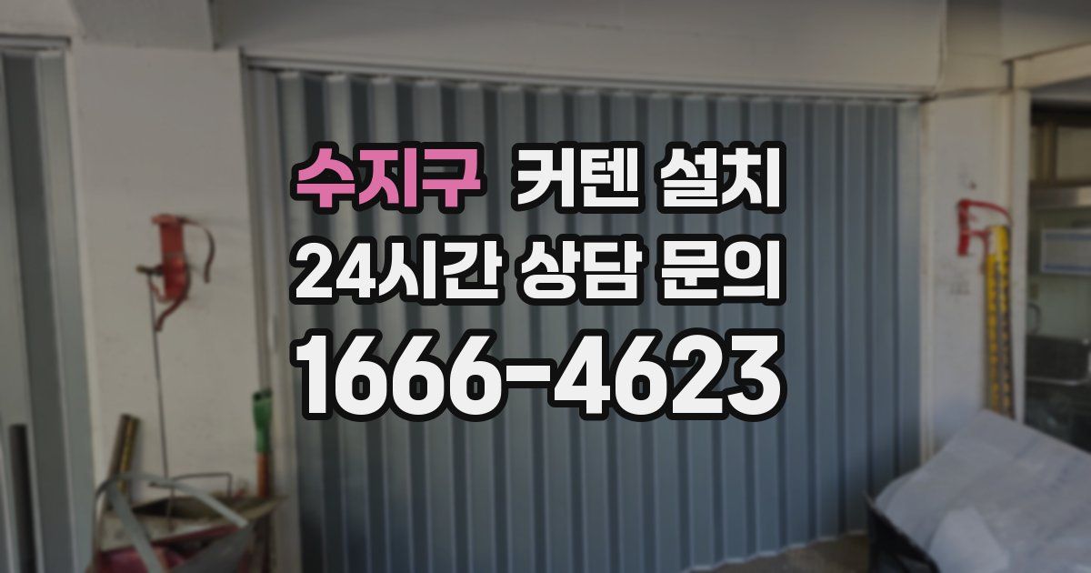 수지구 커텐 설치