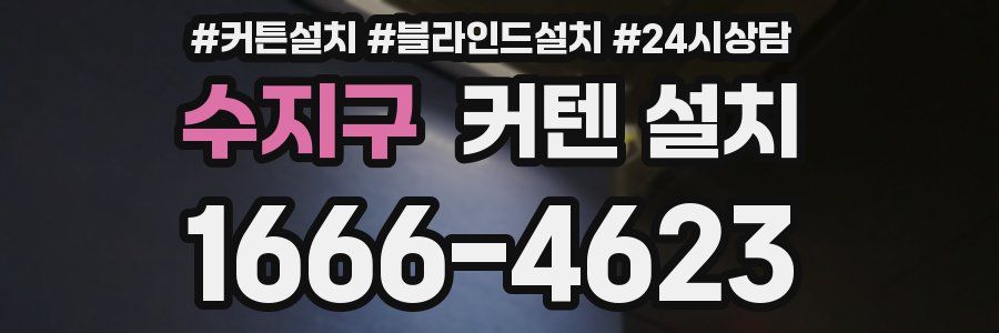 수지구 커텐 설치