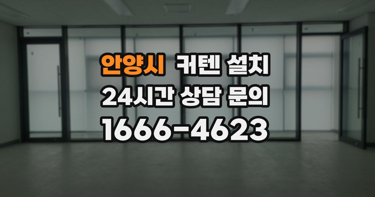 안양시 커텐 설치