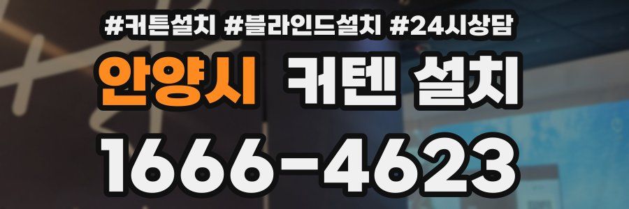 안양시 커텐 설치