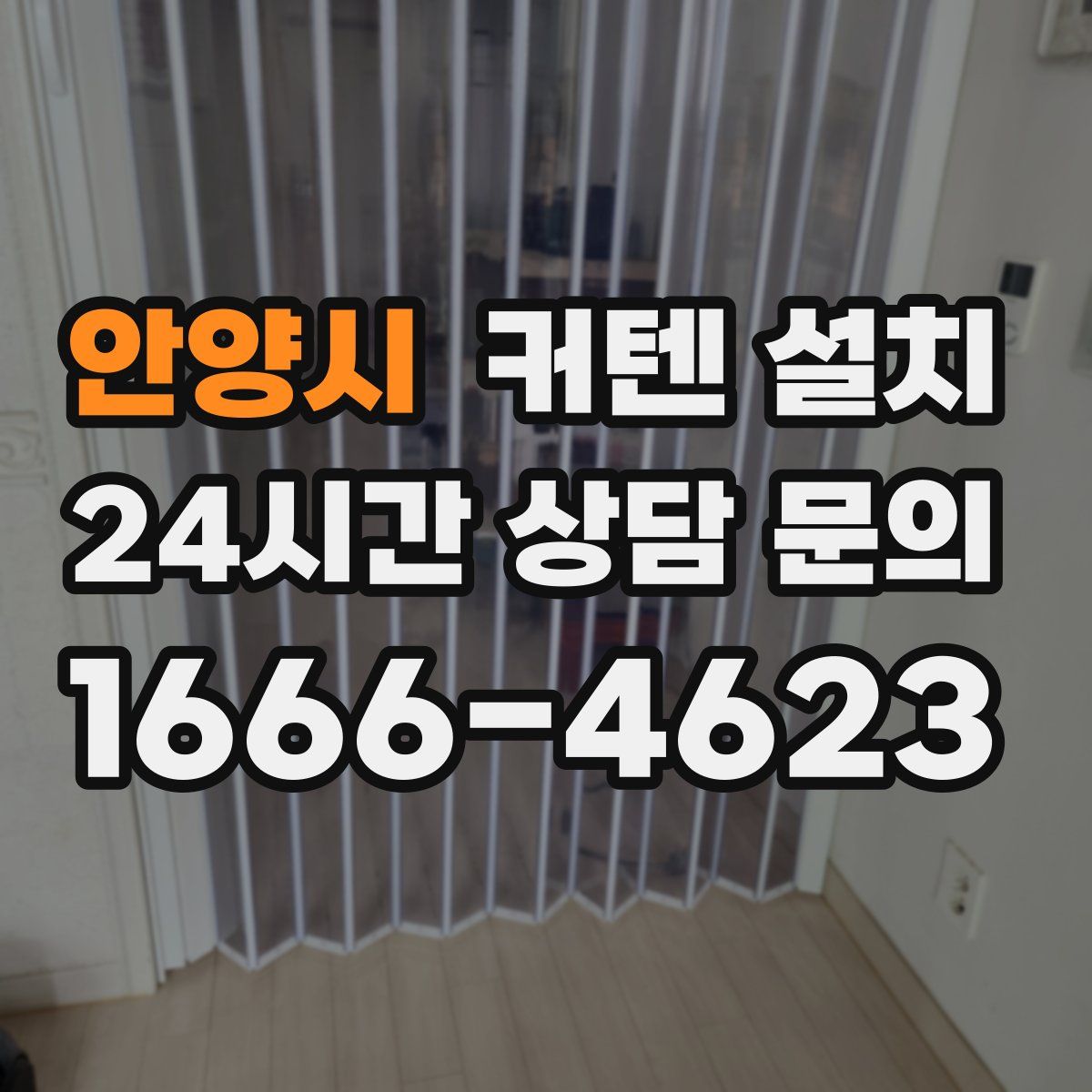 안양시 커텐 설치