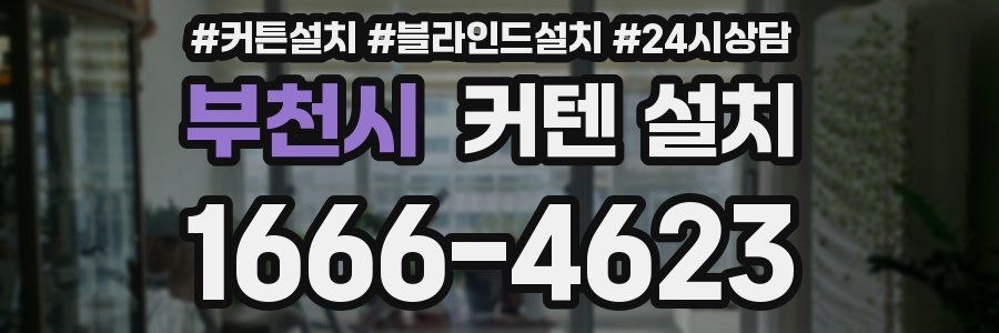 부천시 커텐 설치