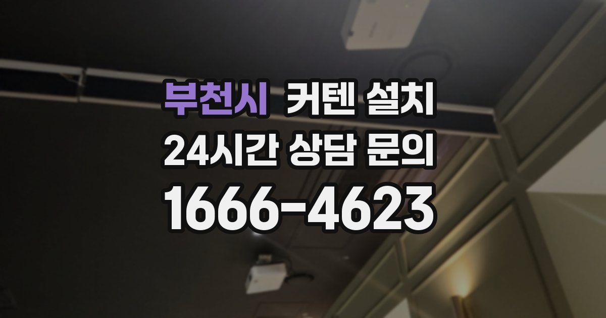 부천시 커텐 설치