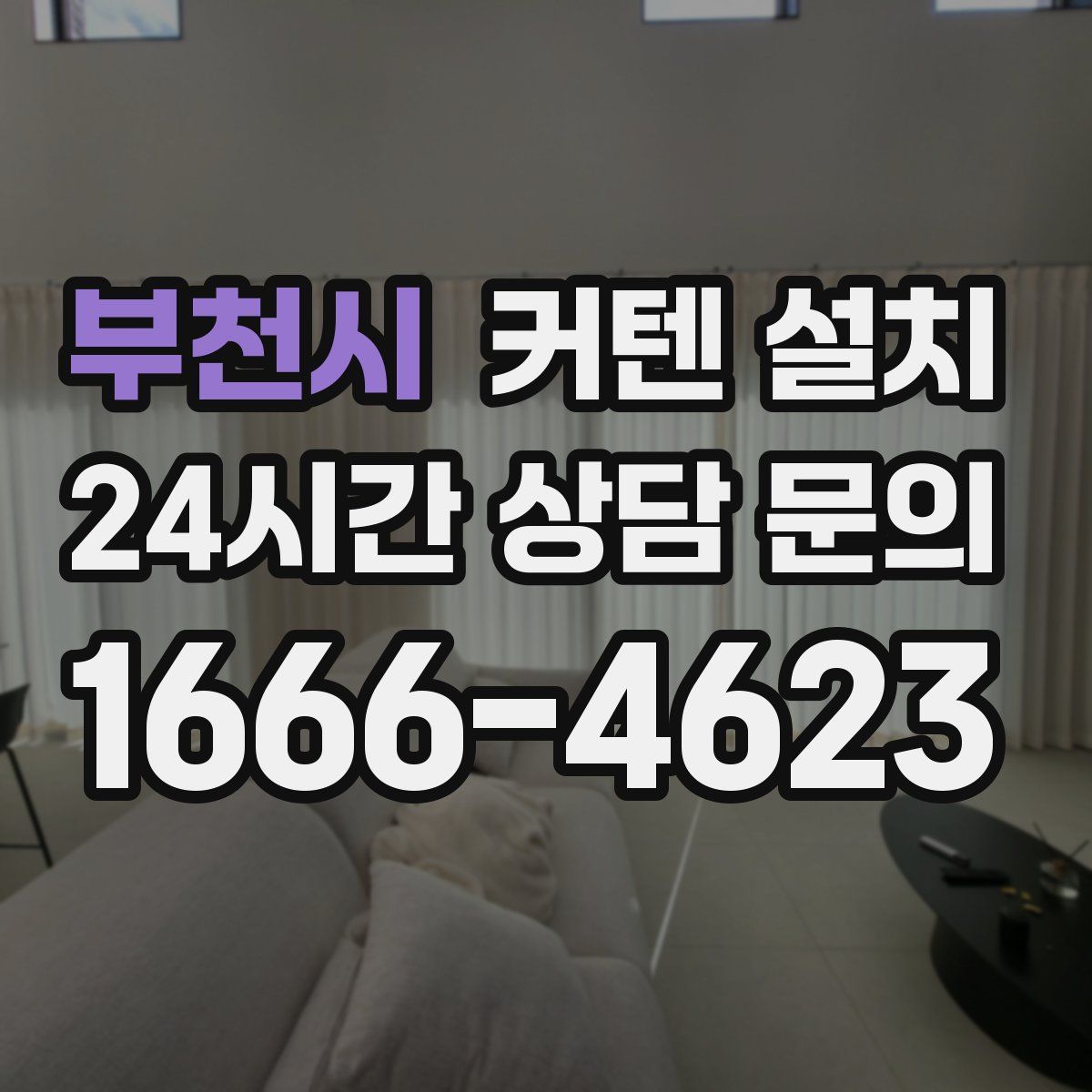 부천시 커텐 설치