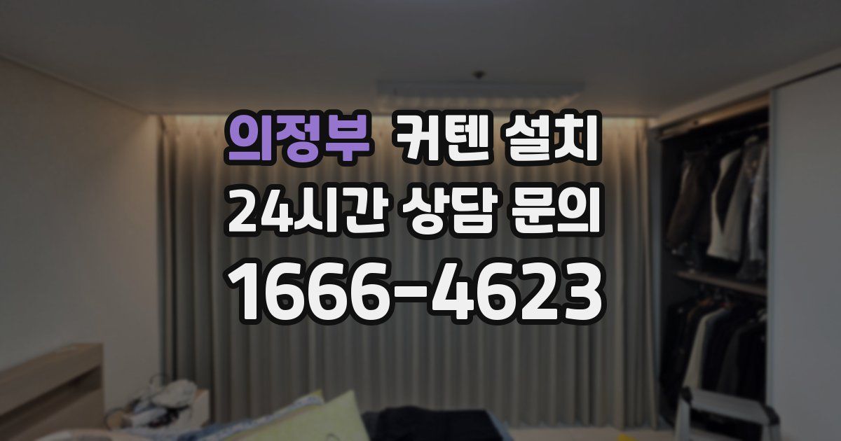 의정부 커텐 설치