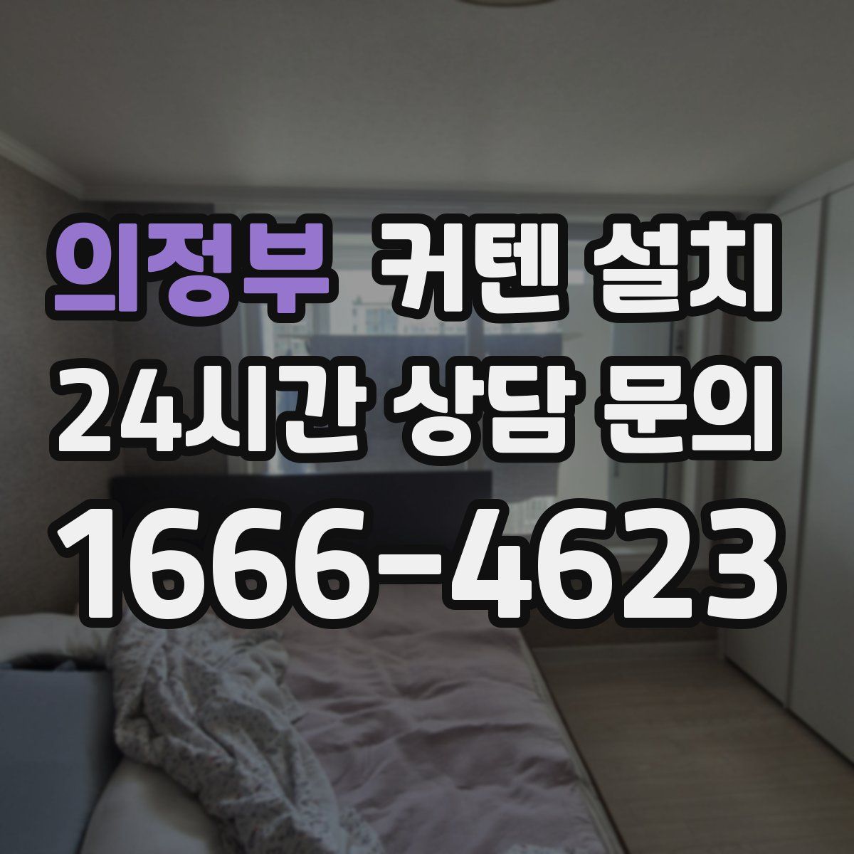 의정부 커텐 설치
