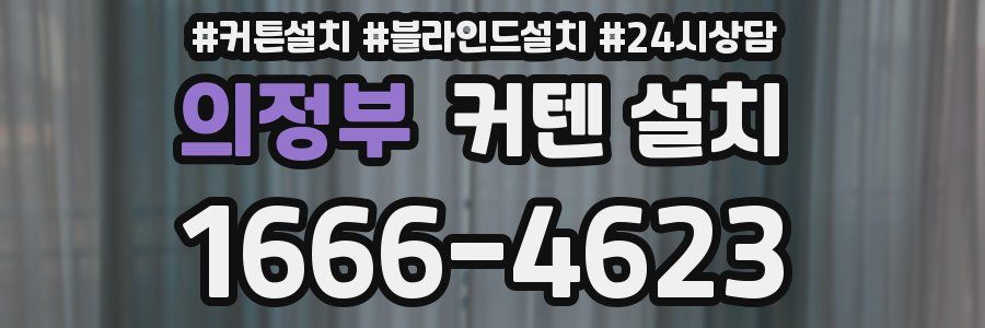 의정부 커텐 설치