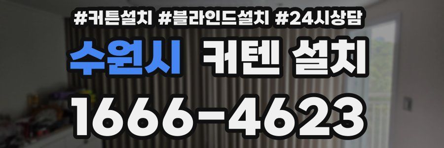 수원시 커텐 설치