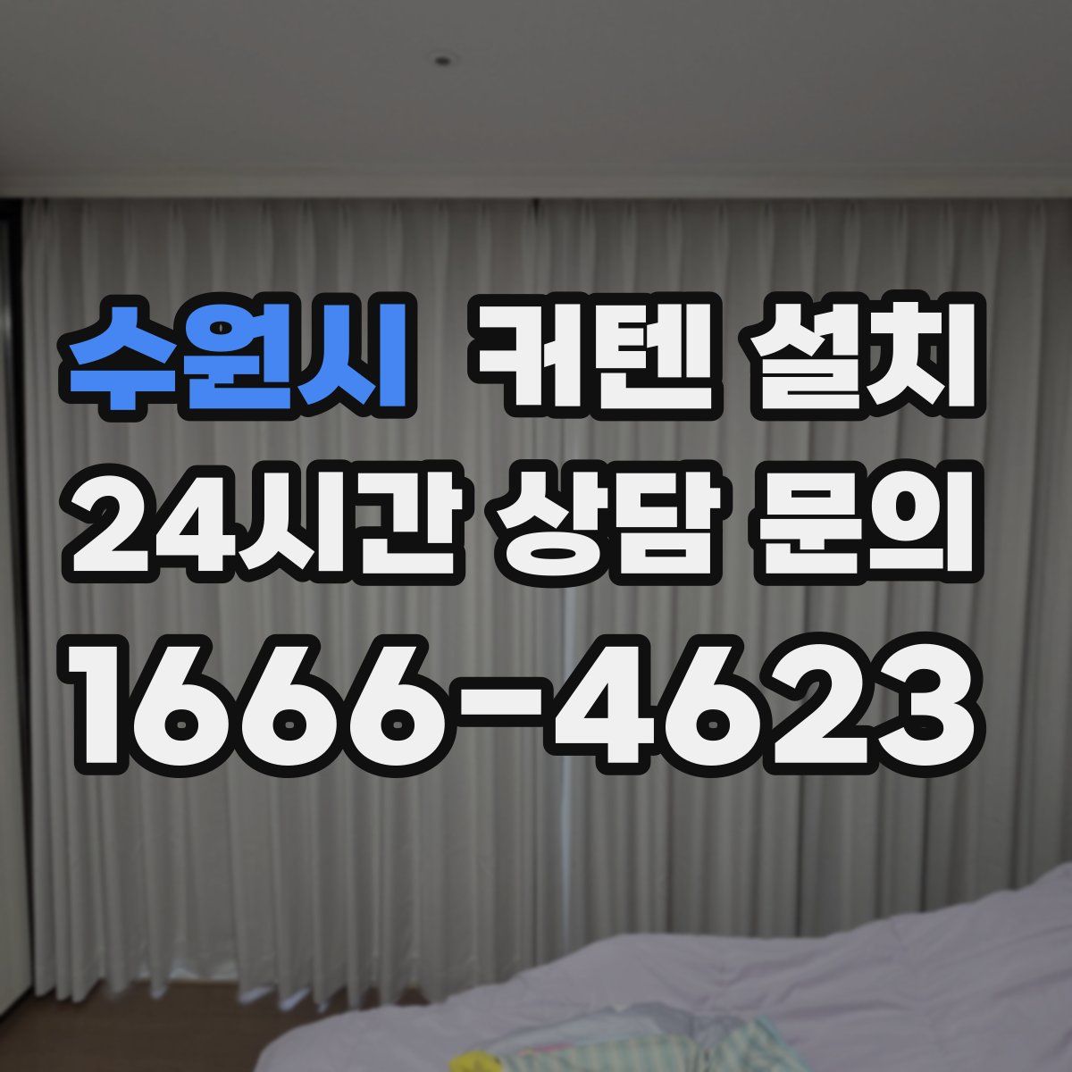 수원시 커텐 설치
