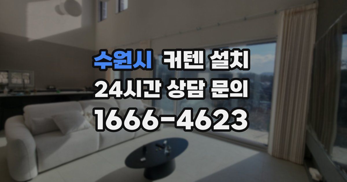 수원시 커텐 설치