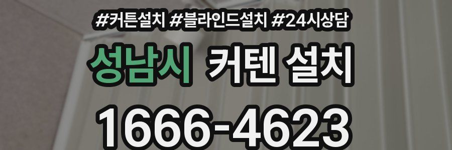 성남시 커텐 설치