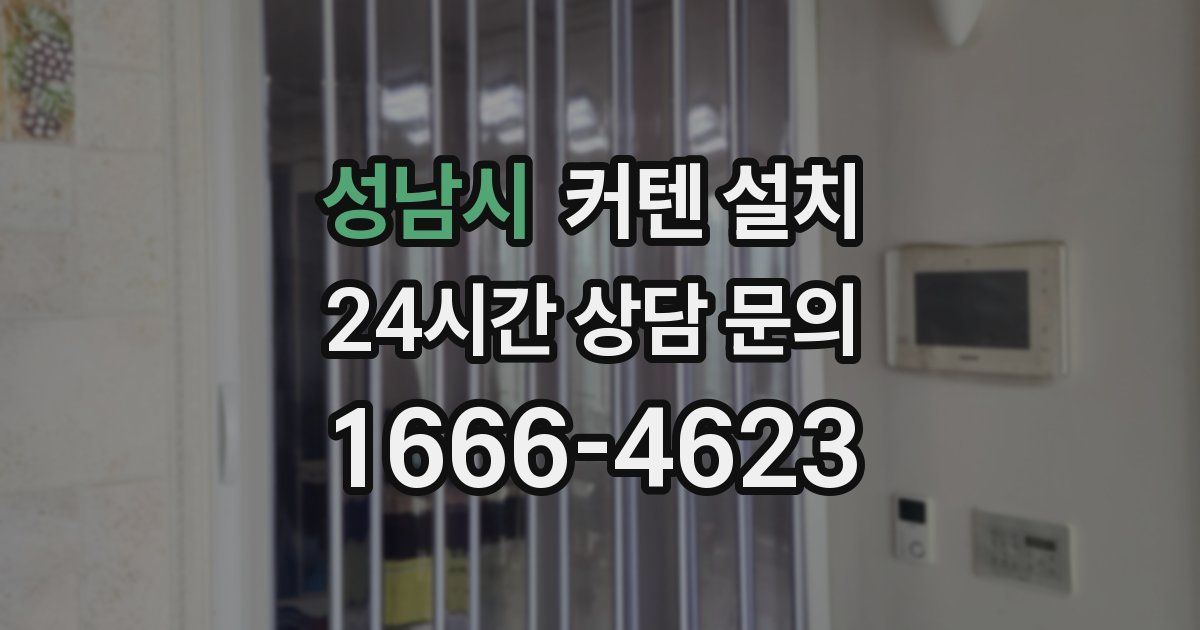 성남시 커텐 설치