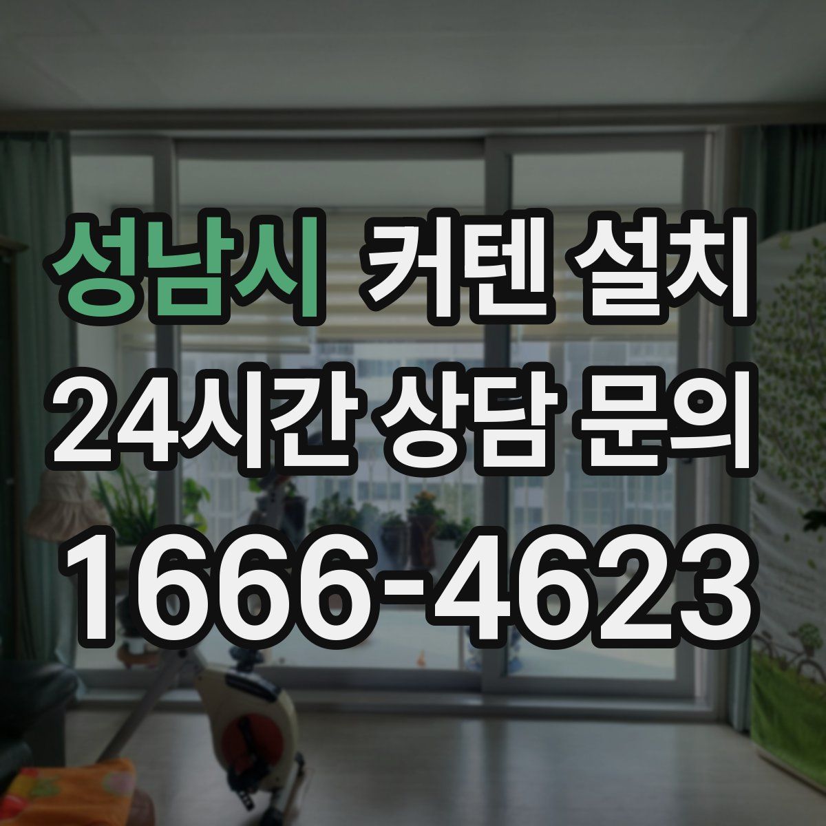 성남시 커텐 설치
