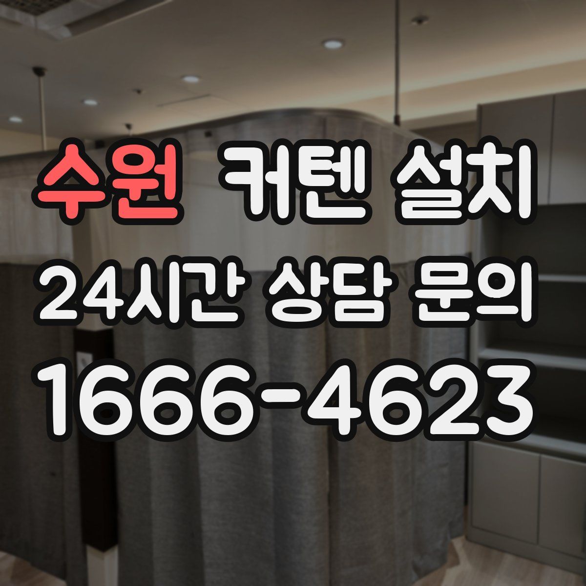 수원 커텐 설치