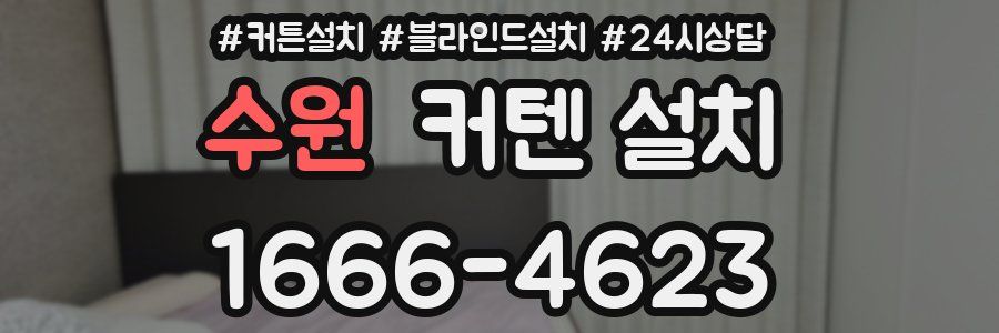 수원 커텐 설치