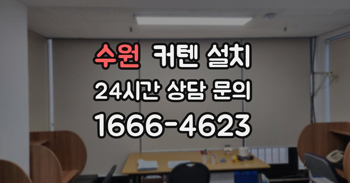 수원 커텐 설치