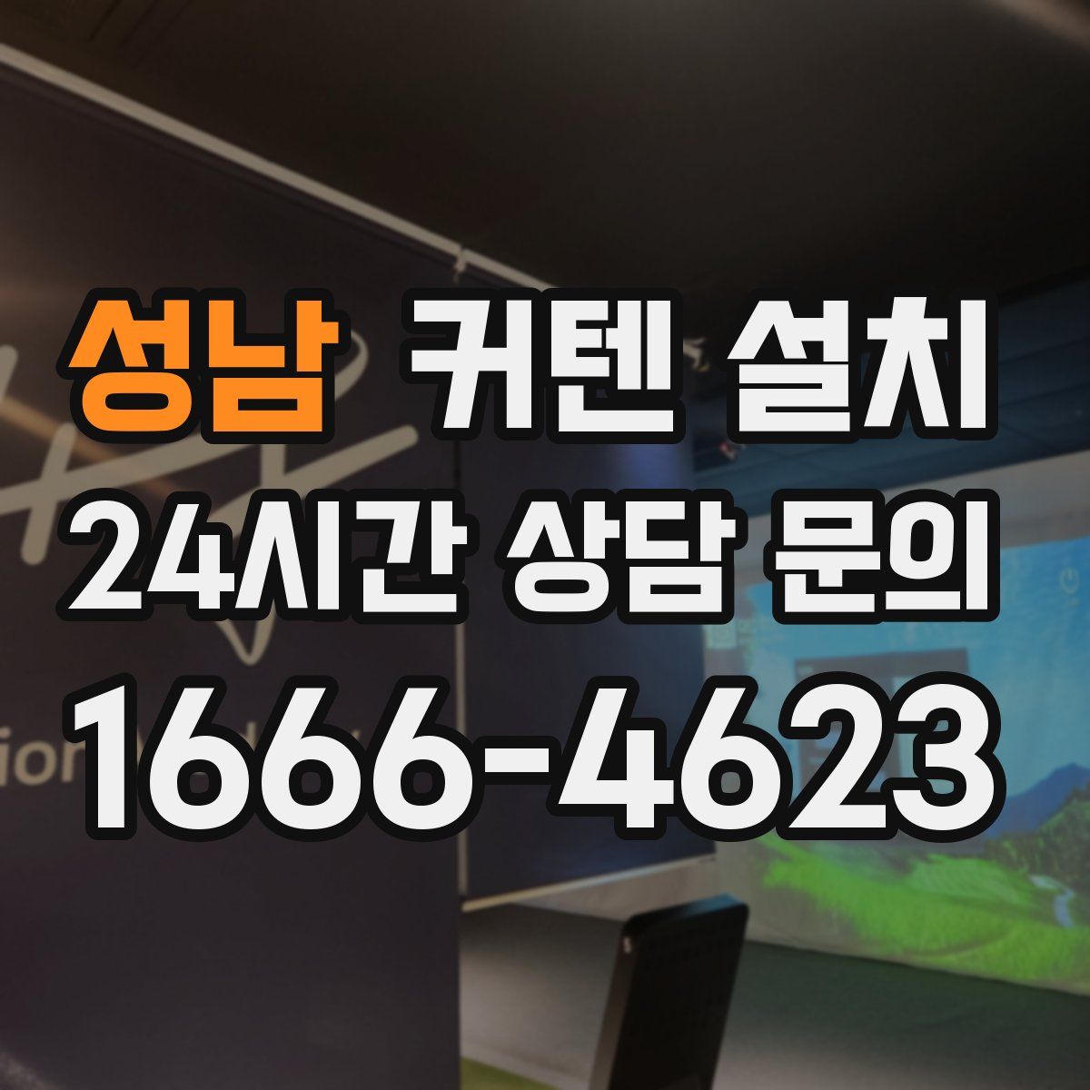 성남 커텐 설치