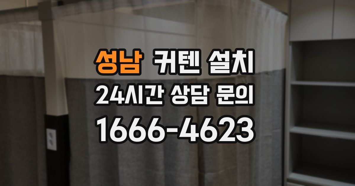 성남 커텐 설치