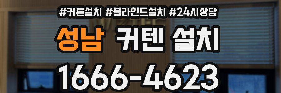 성남 커텐 설치