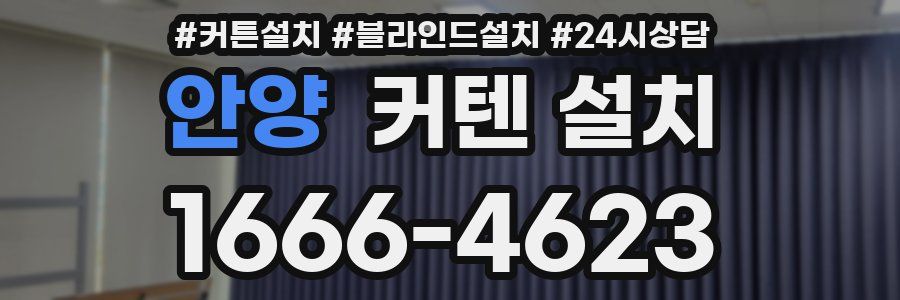 안양 커텐 설치